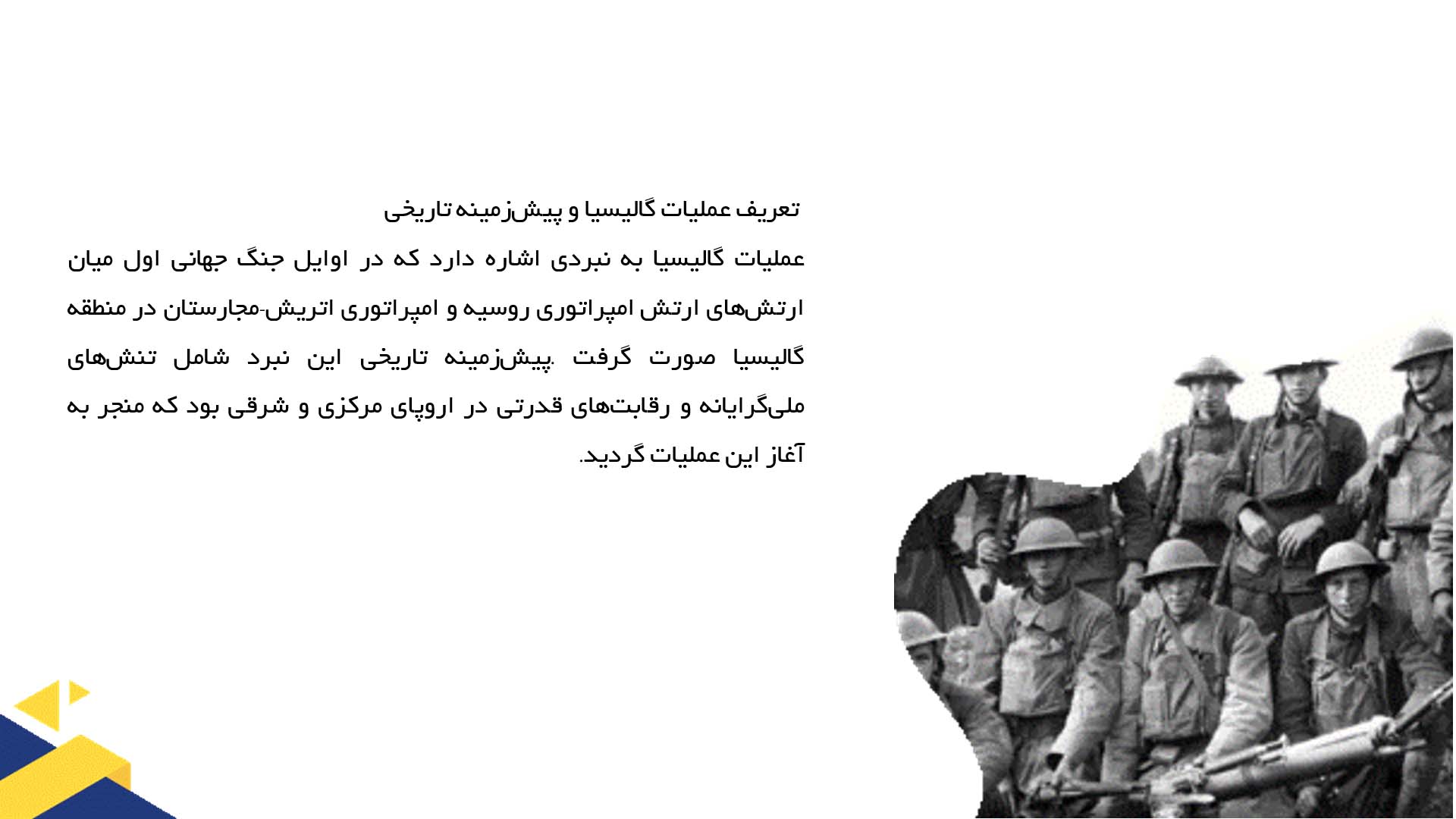 پاورپوینت در مورد عملیات گالیسیا و پیامدهایش